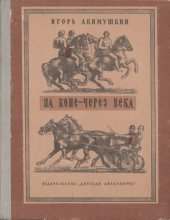 book На коне - через века