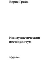 book Коммунистический Постскриптум