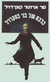 book כלבם של בני בסקרויל