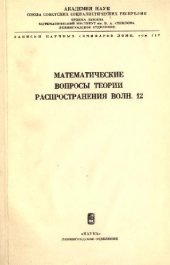 book Математические вопросы теории распространения волн. 12