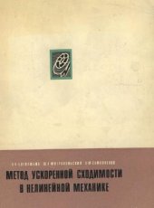 book Метод ускоренной сходимости в нелинейной механике