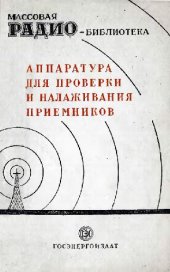 book Аппаратура для проверки и налаживания приемников- Экспонаты 6-й Всесоюзной заочной радиовыставки
