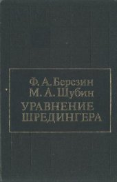 book Уравнение Шредингера