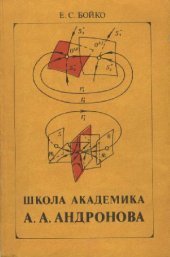 book Школа академика А.А. Андронова