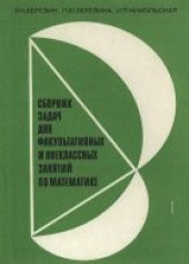 book Сборник задач для факультативных и внеклассных занятий по математике. Книга для учителя