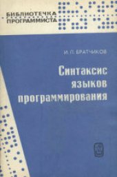 book Синтаксис языков программирования