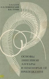 book Основы линейной алгебры и некоторые ее приложения