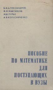 book Пособие по математике для поступающих в ВУЗы