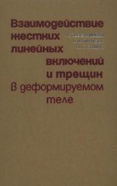 book Взаимодействие жестких линейных включений и трещин в деформируемом теле