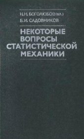 book Некоторые вопросы статистической механики