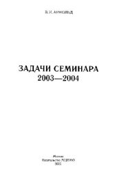book Задачи семинара. 2003-2004