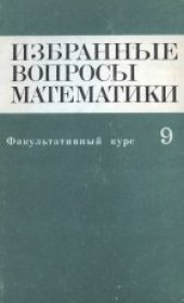 book Избранные вопросы математики