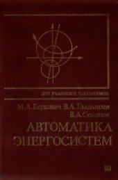 book Автоматика энергосистем