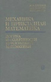 book Механика и прикладная математика. Логика и особенности приложений математики