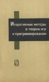 book Интерактивные методы в теории игр и программировании