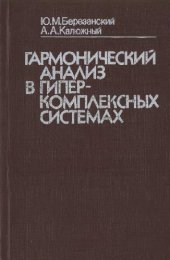 book Гармонический анализ в гиперкомплексных системах