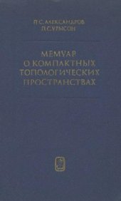 book Мемуар о компактных топологических пространствах