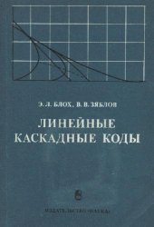 book Линейные каскадные коды