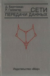 book Сети передачи данных