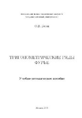 book Тригонометрические ряды Фурье