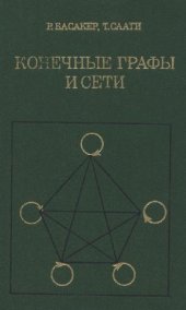 book Конечные графы и сети