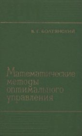 book Математические методы оптимального управления