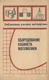 book Оборудование кабинета математики. Пособие для учителей