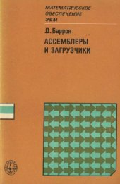 book Ассемблеры и загрузчики