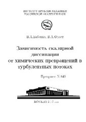 book Зависимость скалярной диссипации от химических превращений в турбулентных потоках