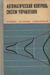 book Автоматический контроль систем управления
