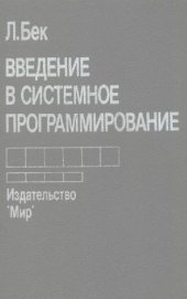 book Введение в системное программирование