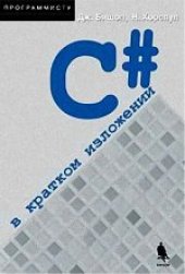 book С# в кратком изложении. Учебное издание