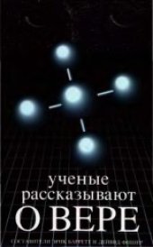 book Ученые рассказывают о вере. (Scientists who believe)