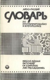 book Англо-русский словарь по программированию и информатике