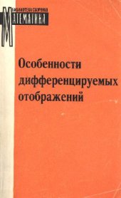 book Особенности дифференцируемых отображений