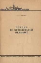 book Лекции по классической механике