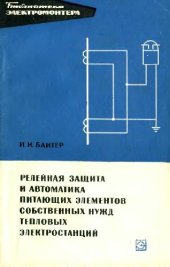 book Релейная защита и автоматика питающих элементов собственных нужд тепловых электростанций