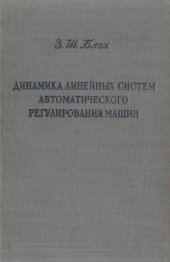 book Динамика линейных систем автоматического регулирования машин