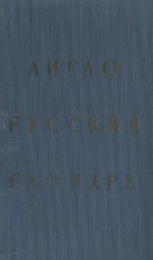 book Англо-русский словарь. 20000 слов