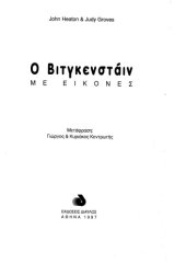 book Ο Βιτγκενστάιν με εικόνες