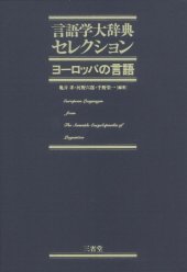 book ヨーロッパの言語 (言語学大辞典セレクション)