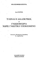 book Τι είναι η διαλεκτική; Γνωσιοθεωρία χωρίς γνωστικό υποκείμενο