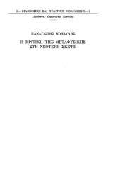 book Η κριτική της μεταφυσικής στη νεότερη σκέψη - Από τον όψιμο Μεσαίωνα ως το τέλος του Διαφωτισμού