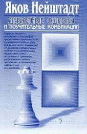 book Дебютные ошибки и поучительные комбинации