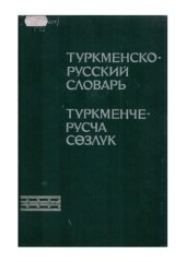 book Туркменско-русский словарь. Түркменче-русча сөзлүк