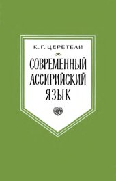 book Современный ассирийский язык