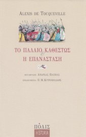 book Το Παλαιό Καθεστώς και η Επανάσταση