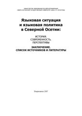 book Языковая ситуация и языковая политика в Северной Осетии: история, современность, перспективы