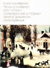 book Песнь о Гайавате. Стихотворения и поэмы. Стихотворения