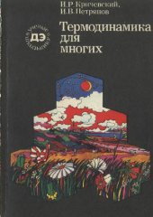 book Термодинамика для многих